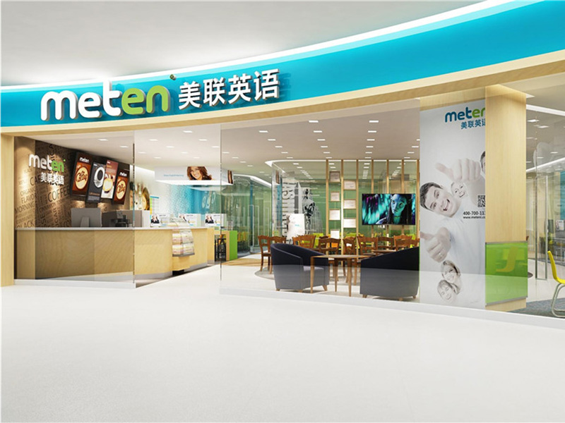 美聯(lián)英語培訓(xùn)機(jī)構(gòu)裝修設(shè)計(jì)案例