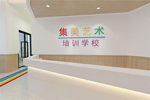 集美藝術(shù)培訓(xùn)學(xué)校裝修全景圖