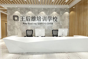 王后雄培訓機構裝修設計全景圖